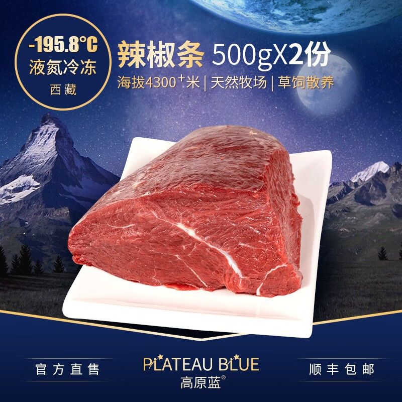 高原蓝牦牛肉新鲜西藏鲜牦牛辣椒条1kg真空冷冻生牛肉整块 1000克（500克*2份）