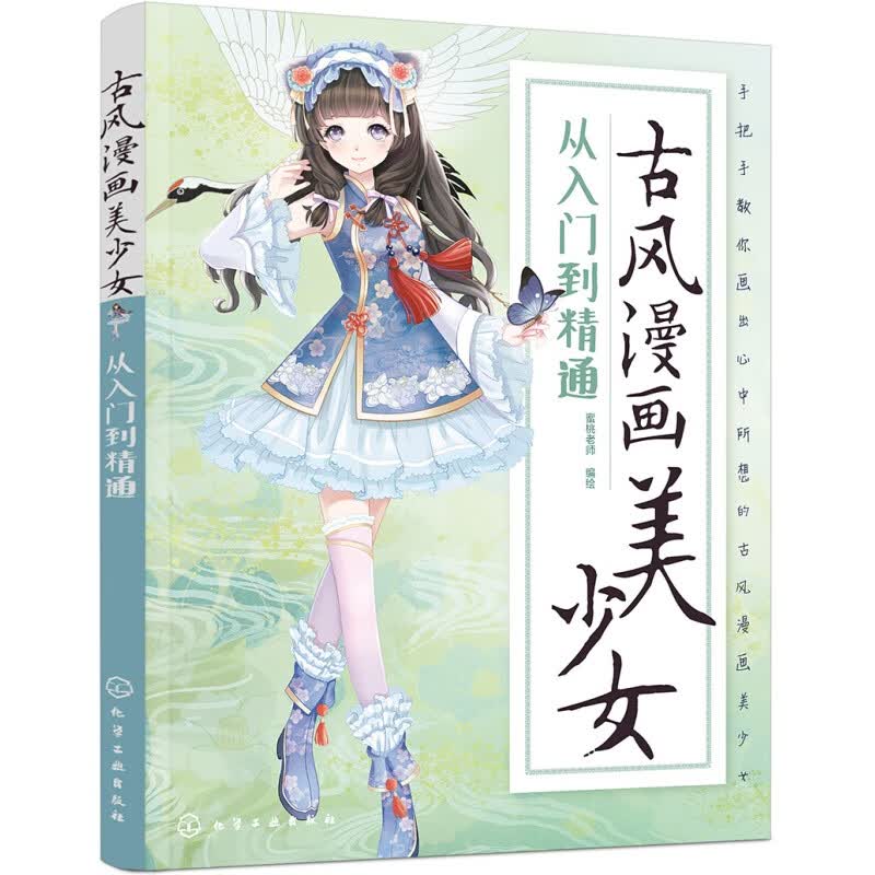 古风漫画美少女：从入门到精通
