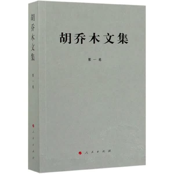 胡乔木文集(第1卷)