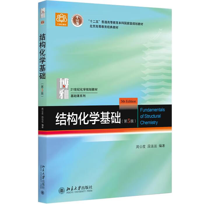 结构化学基础