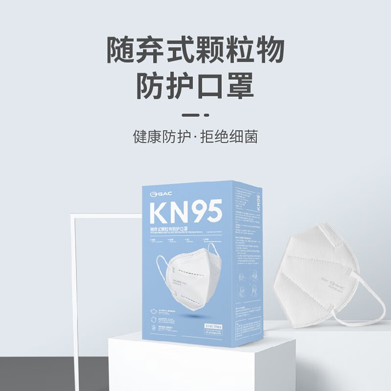 广汽 GAC 随弃式颗粒物防护口罩 KN95（耳戴式） 10只/盒 1只/包 独立包装