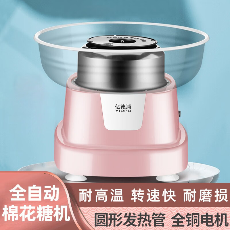 亿德浦棉花糖机儿童家用全自动做绵花式糖玩具机器手工制作迷你彩糖 粉色BX-G400(圆形发热管)