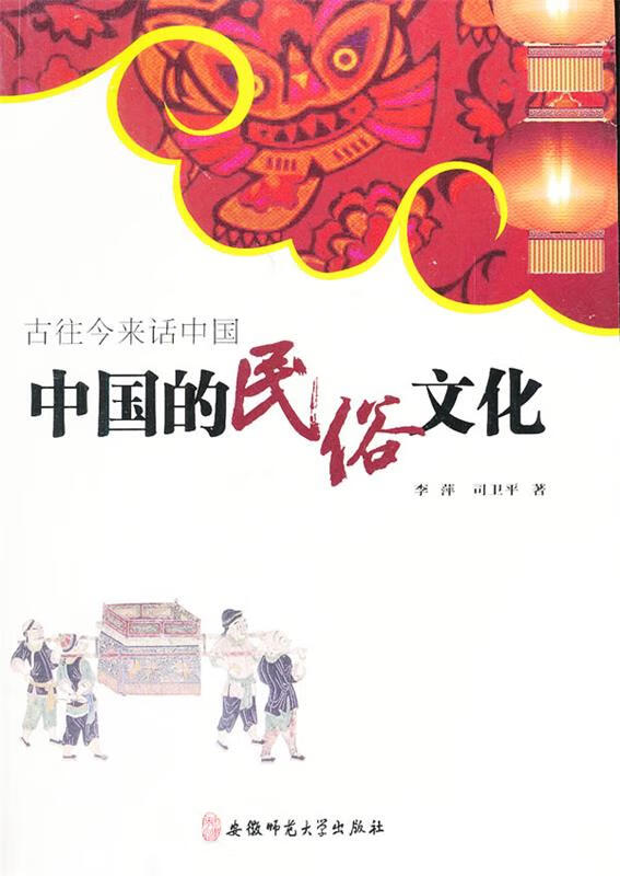 古往今来话中国-中国的民俗文化【稀缺图书,放心购买】