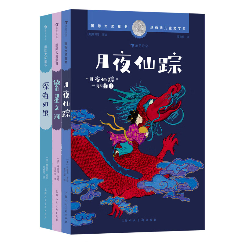 月夜仙踪三部曲:月夜仙踪+深海如银+繁星之河 7-12岁 纽伯瑞儿童文学银奖 国风奇幻冒险 儿童文学 后浪童书 浪花朵朵正版