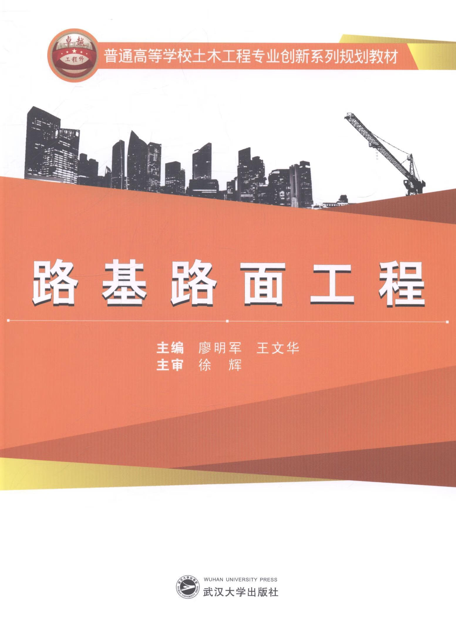 廖明军武汉大学出版社大中专教材教辅路基工程高等学校教材高校土