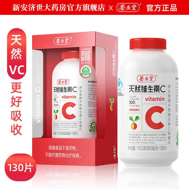 养生堂 天然维生素c 咀嚼片 130片 2盒维生素C130片