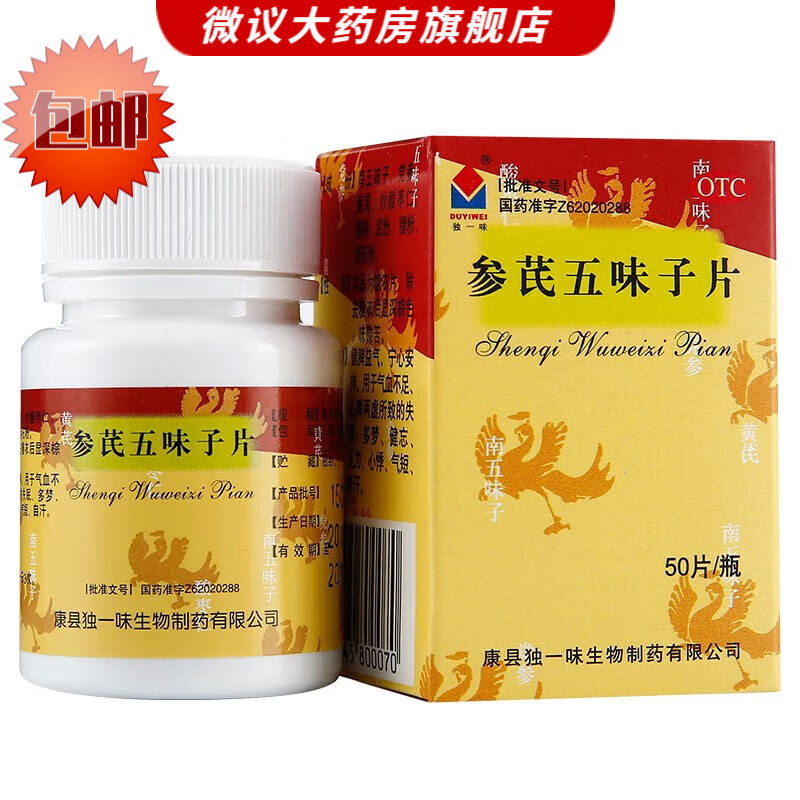 独一味 参芪五味子片 50片 健脾益气 宁心安神 气血不足 心脾两虚