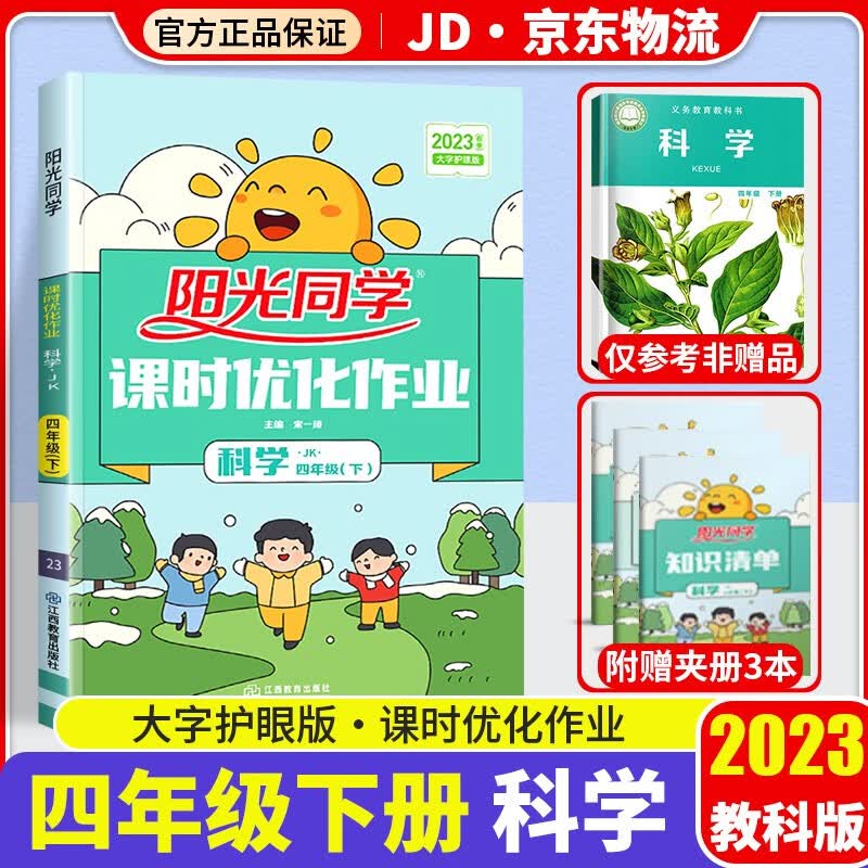 2023新版阳光同学四年级下册课时优化作业科学配套教科版小学4年级下同步教材练习作业本单元训练辅导书