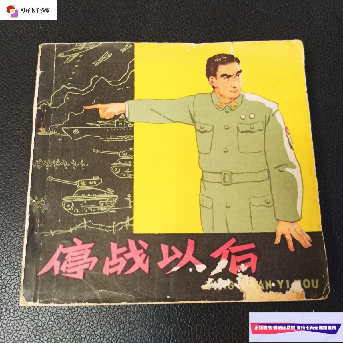 【二手9成新】六十年代老版连环画:停战以后 /费声福 人民美术出版社
