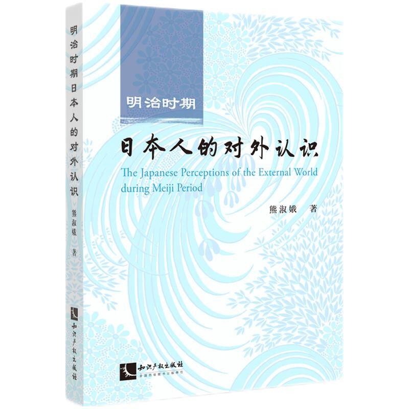 明治时期日本人的对外认识 知识产权出版社