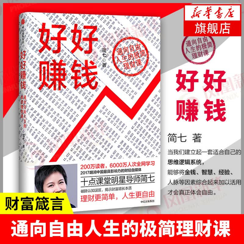 【新华书店旗舰店】好好赚钱 简七著 通向自由人生的极简理财课程 揭示财富增长的本质 理财更简单