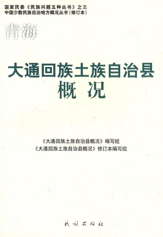 青海大通回族土族自治县概况【稀缺图书,放心购买】