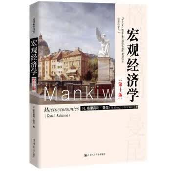 宏观经济学（第十版）（经济科学译丛；“十三五”国家重点出版物出版规划项目）