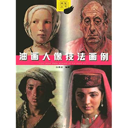 ! 油画人像技法画例 978753180