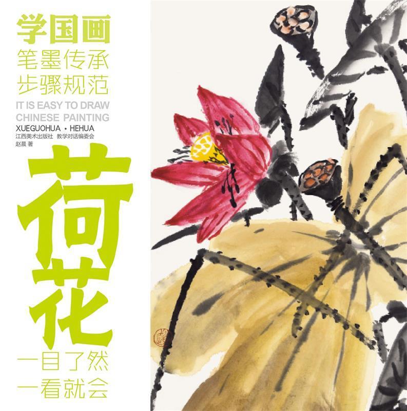 教学对话·学国画 5 ·荷花