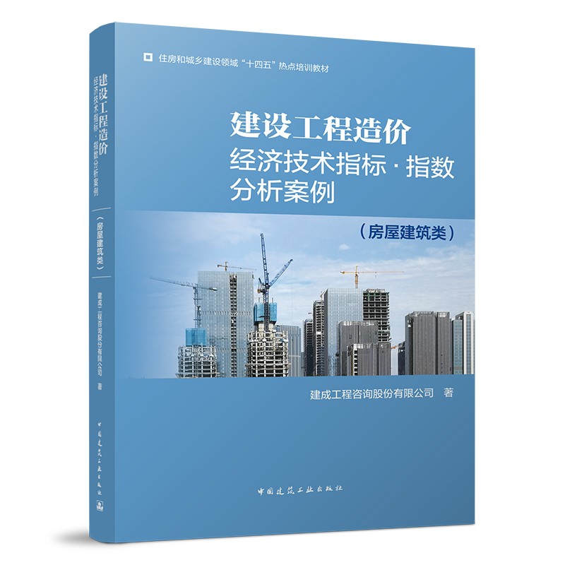 建设工程造价经济技术指标·指数分析案例（房屋建筑类）
