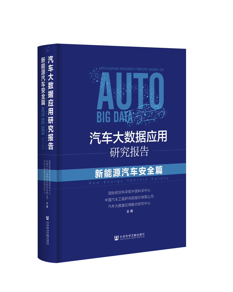 汽车大数据应用研究报告：新能源汽车安全篇
