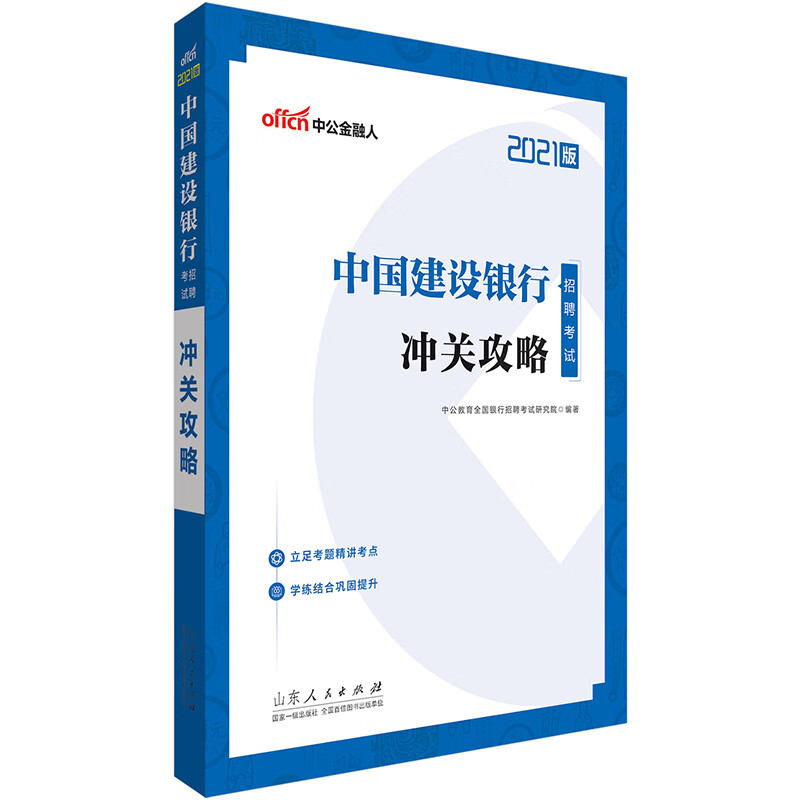 中国建设银行招聘考试·冲关攻略(涿州书库