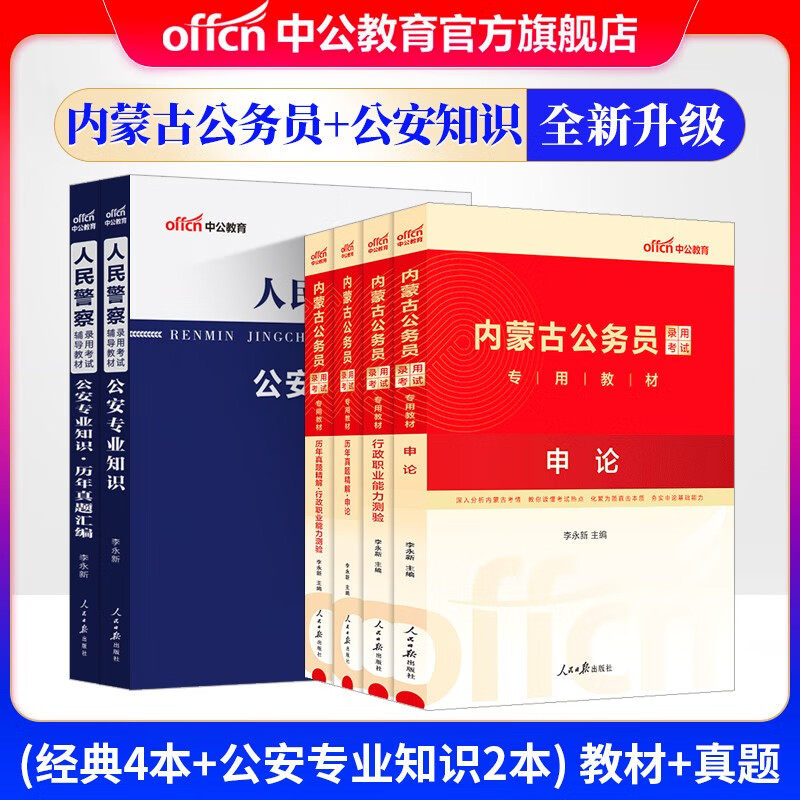 2024内蒙古公务员录用考试：申论+行测（教材+历年真题）+2023人民警察录用考试：公安专业知识（教材+历年真题）6本套