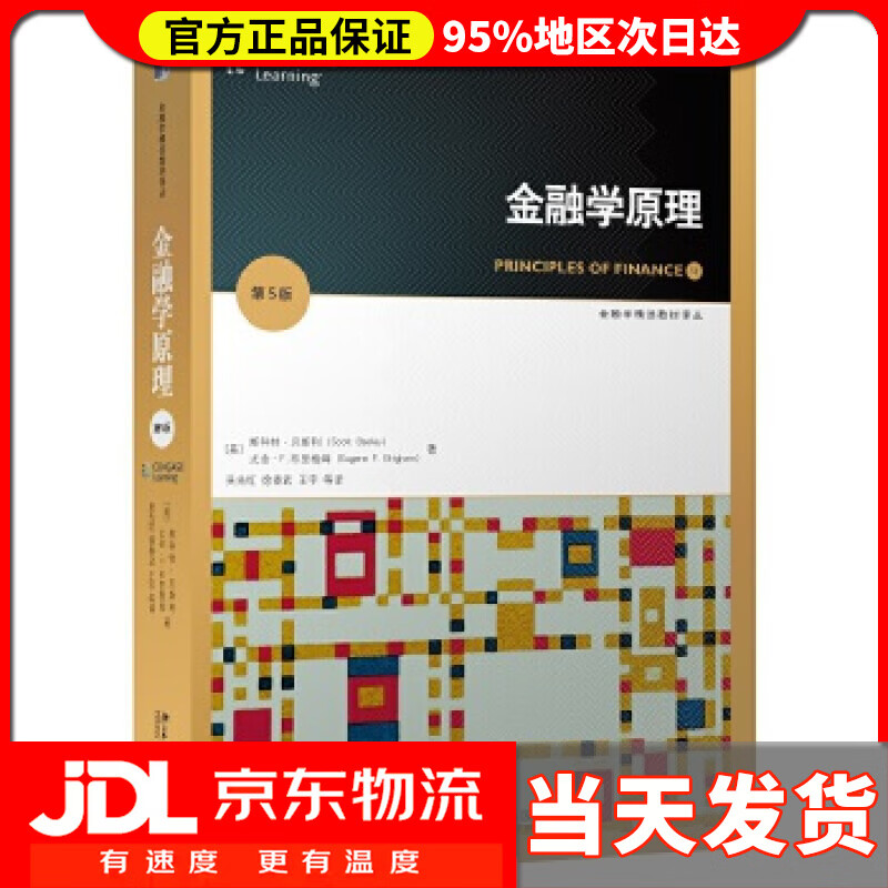 【 送货上门】金融学原理 (美)斯科特·贝斯利scott besley,(美)尤金