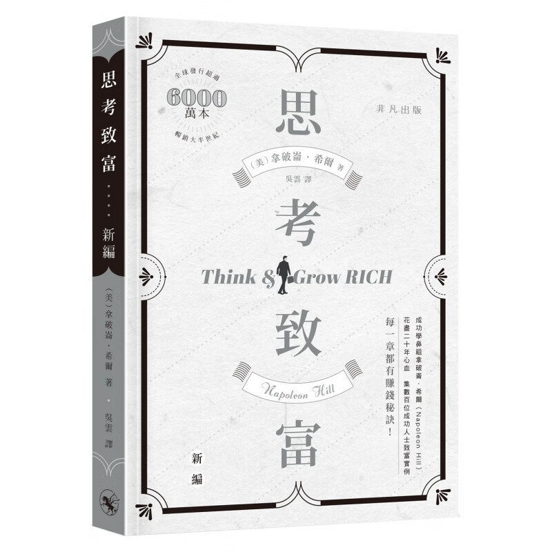 现货 【港版】思考致富（新编）/拿破仑．希尔/非凡出版