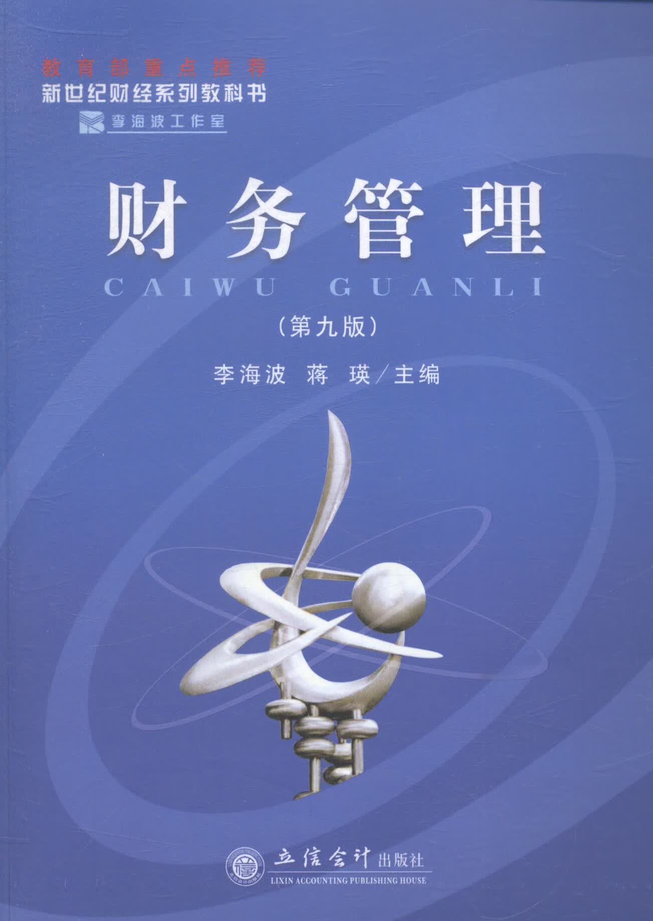 财务管理-(第九版) 李海波 管理 9787542943729