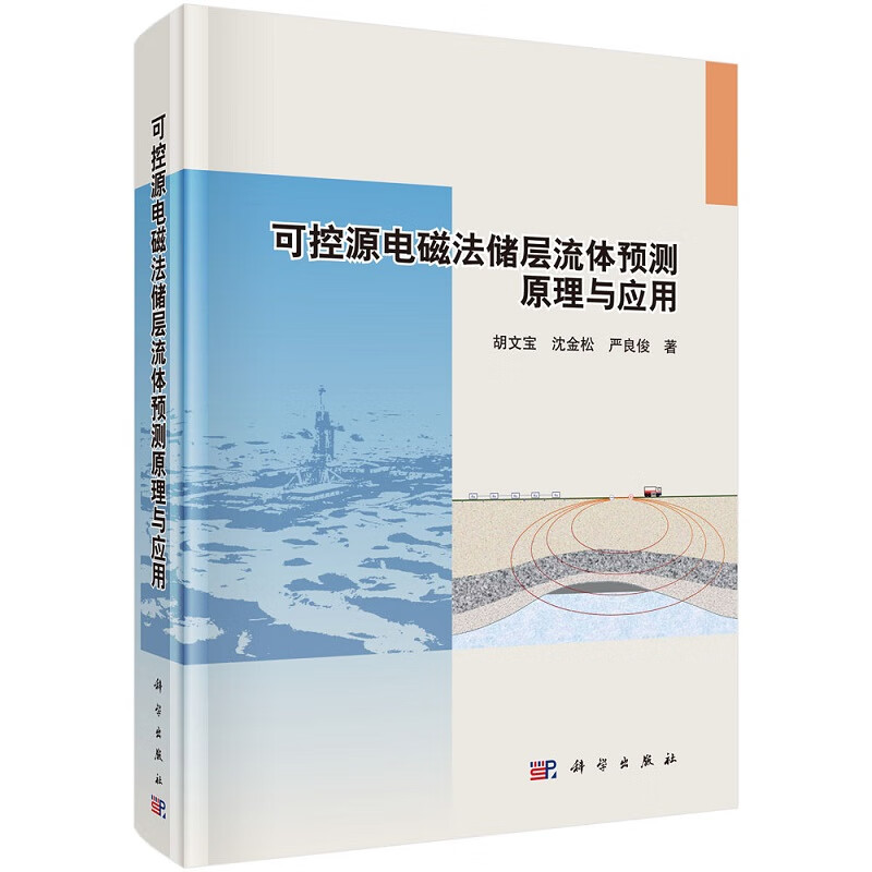 可控源电磁法储层流体预测原理与应用9787030715944胡文宝沈金松严良俊地球物理学术专著系列丛书科学出版社