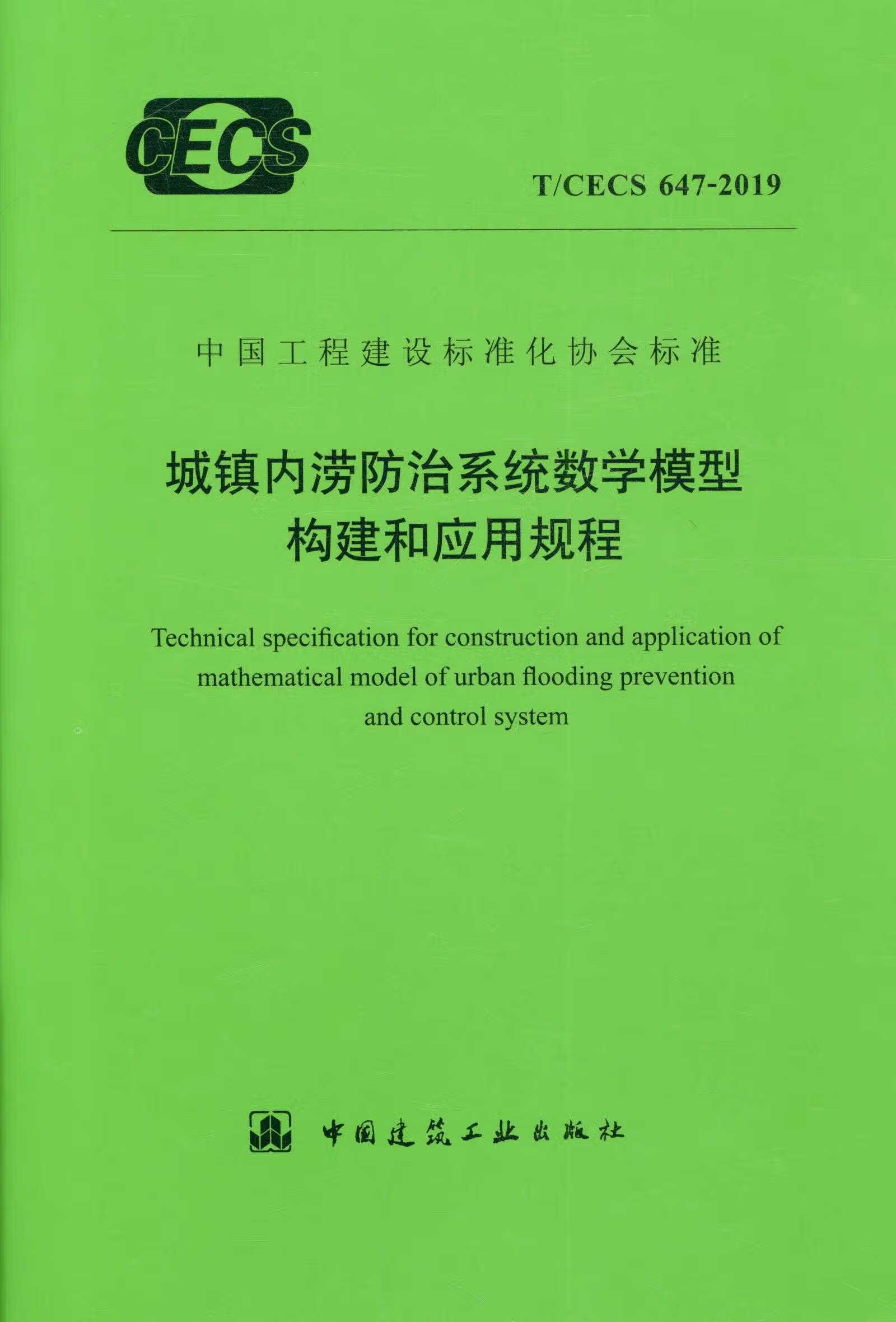 【正版现货】T/CECS 647-2019 城镇内涝防治系统数学模型构建和应用规程