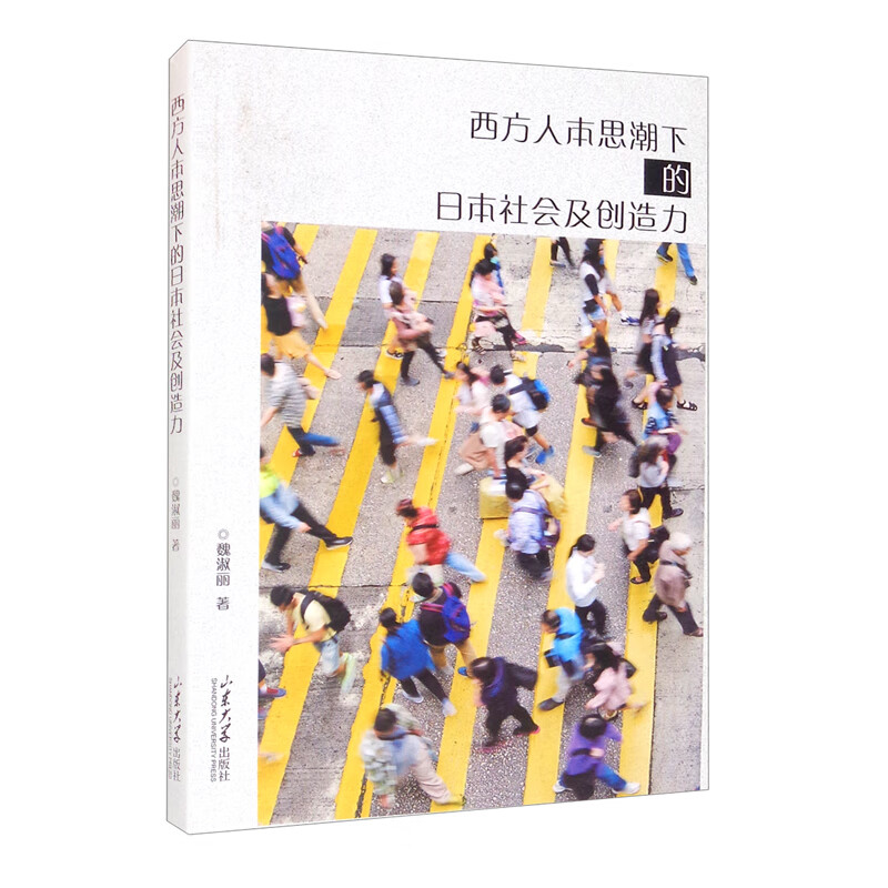 西方人本思潮下的日本社会及创造力