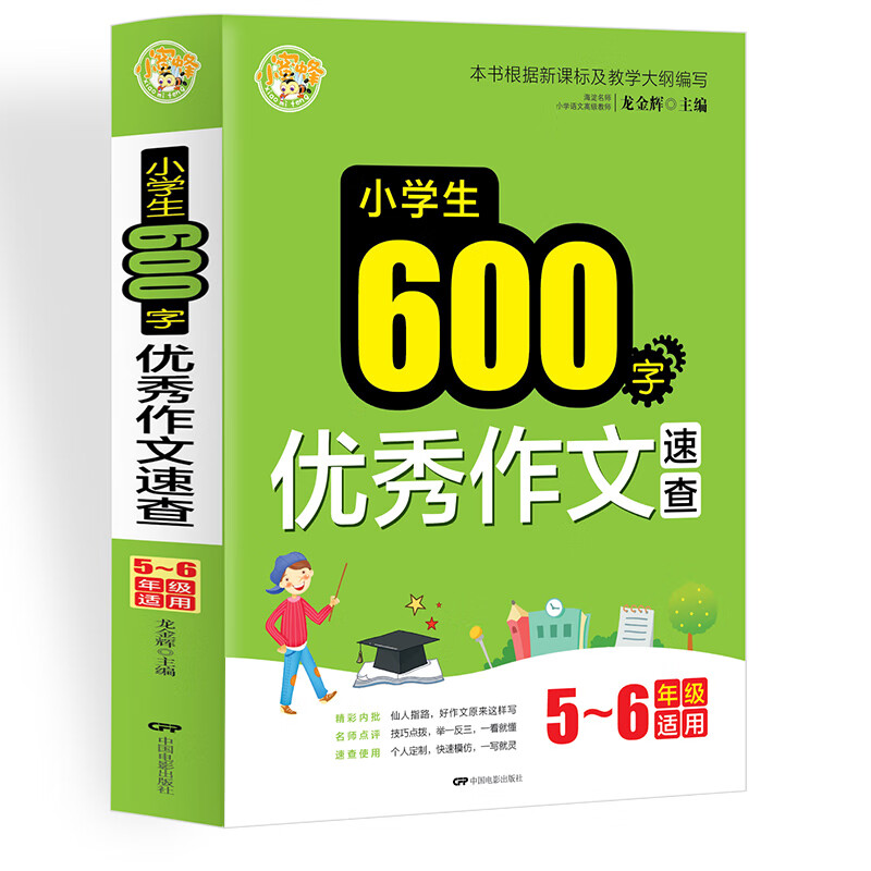 小学生600字优秀作文速查小学生优秀满分作文素材书三四五六年级适用作文辅导 小蜜蜂作文 