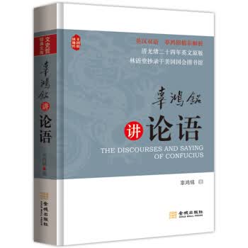 辜鸿铭讲论语