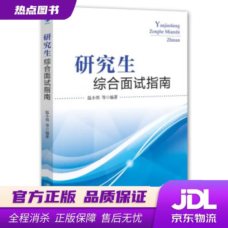 【新华书店 官方正版】研究生综合面试指南 温小郑 经济管理出版社