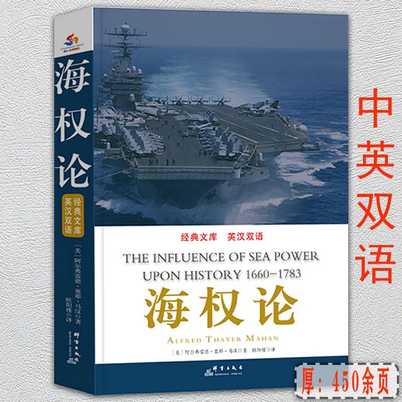 海权论+空权论+陆权论(全3册插图典藏版战略军事战略理论图书 海权论（经典文库 英汉双语）