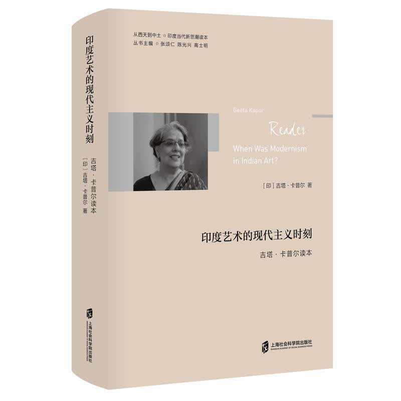 印度艺术的现代主义时刻：吉塔·卡普尔读本