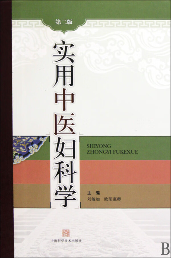 正版 实用中医妇科学(第2版)(精) 刘敏如//欧阳惠卿 上海科技