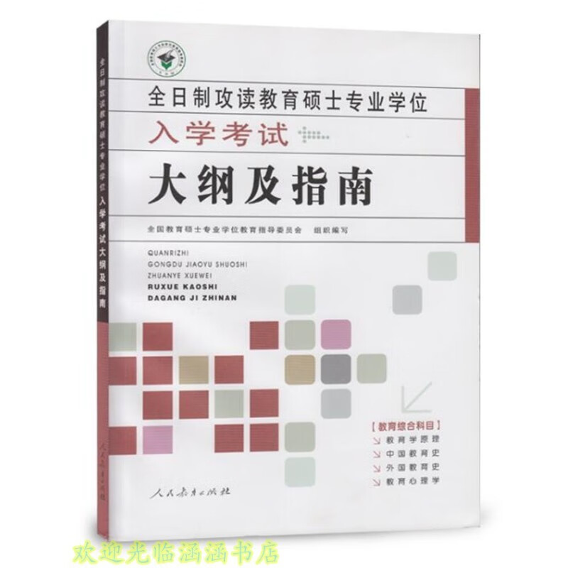 全日制攻读教育硕士专业学位入学考试大纲及指南