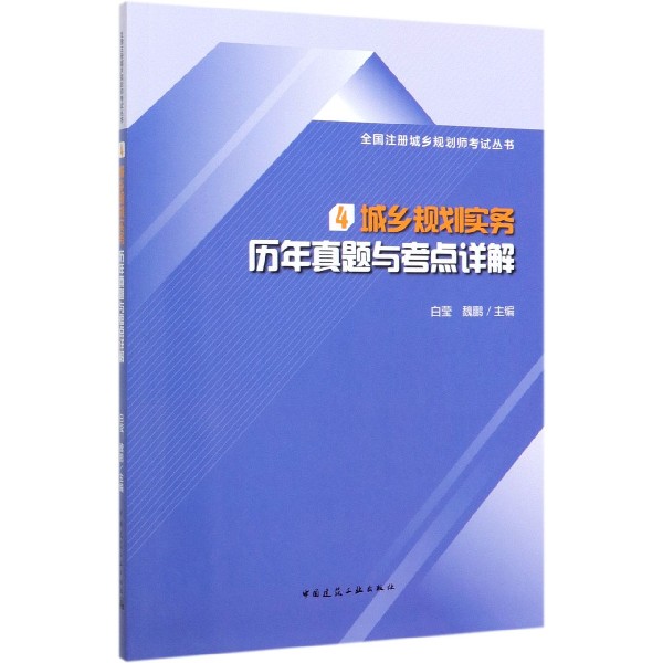 城乡规划实务历年真题与考点详解/全国注册城乡规划师考试丛书