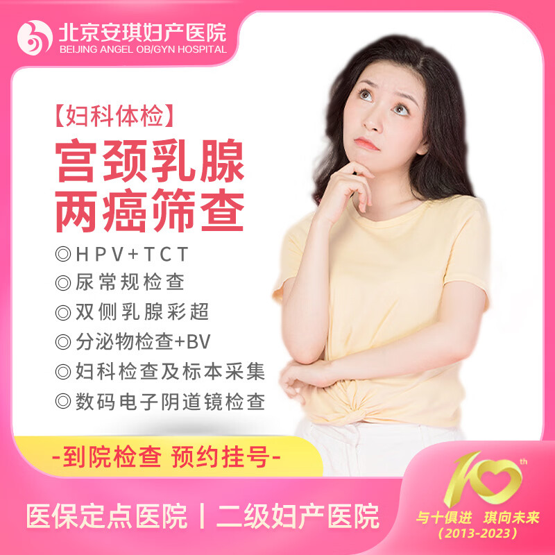 tct hpv宫颈筛查 乳腺筛查 女性妇科检查 北京安琪妇产医院