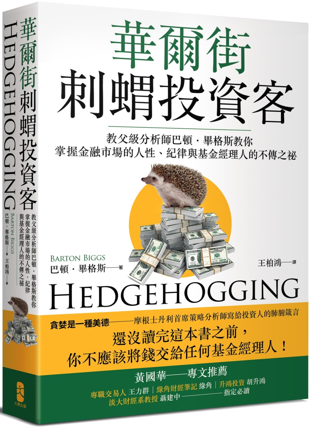 预售 巴顿-毕格斯 华尔街刺猬投资客：教父级分析师巴顿．毕格斯教你掌握金融市场的人性、纪律与基金经理