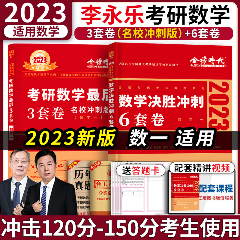 2023年考研数学李永乐6套卷临阵磨枪预测卷模拟强化决胜冲刺3六套2024武忠祥严选题复习全书基础篇24真题解析 2本】6套卷+3套卷（名校冲刺版）数一
