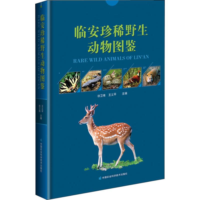 临安珍稀野生动物图鉴