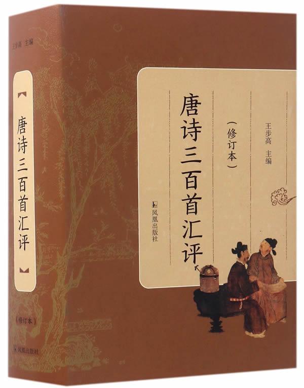 唐诗三百汇评 王步高 国学/古籍 9787550625501