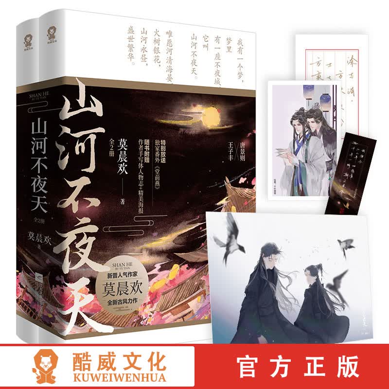 手写体人物志+精美海报+书签】山河不夜天 新晋人气作家莫晨欢古风力作 古代权谋×官场基建