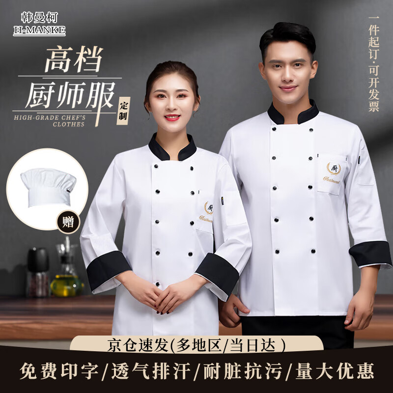 韓曼柯（HANMANKE）廚師服春秋長袖西餐廳糕點(diǎn)烘焙酒店食堂餐館廚師工作服可定制logo