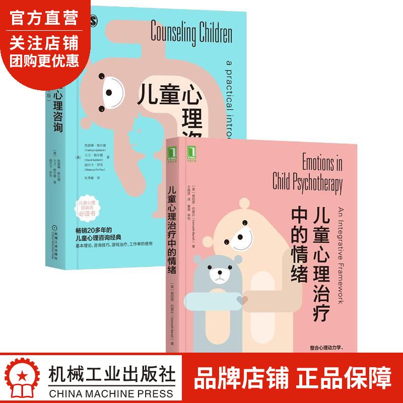 [套装书]儿童心理治疗中的情绪+儿童心理咨询(原书第5版)(2册)|8082561