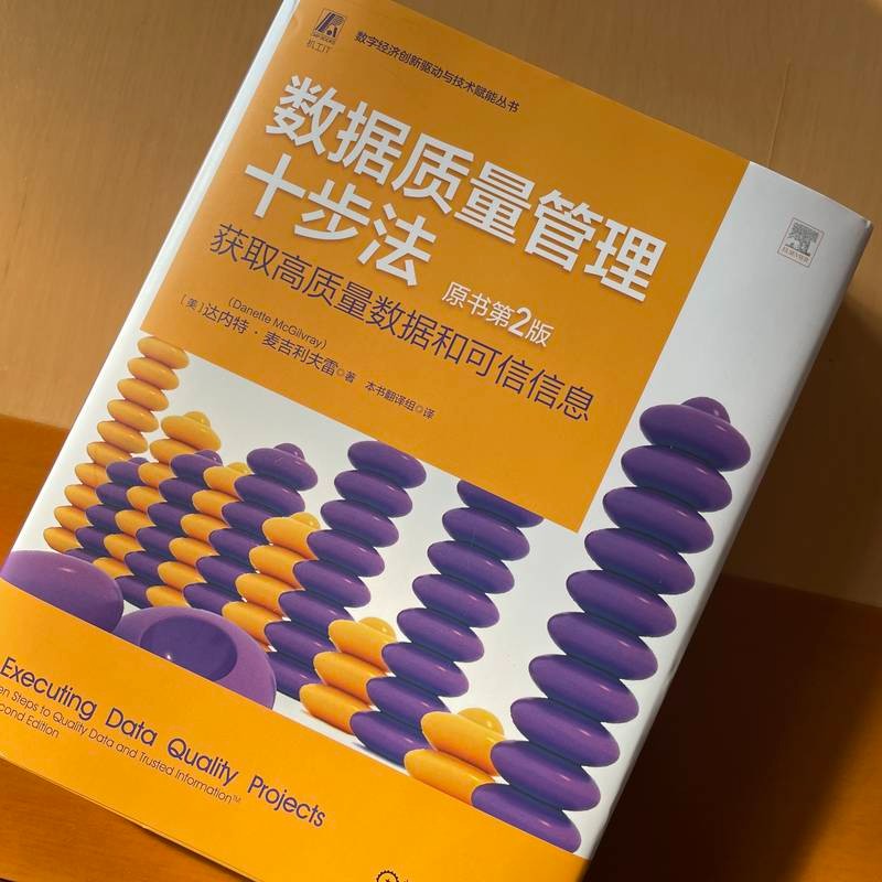 数据质量管理十步法：获取高质量数据和可信信息（原书第2版）详情图