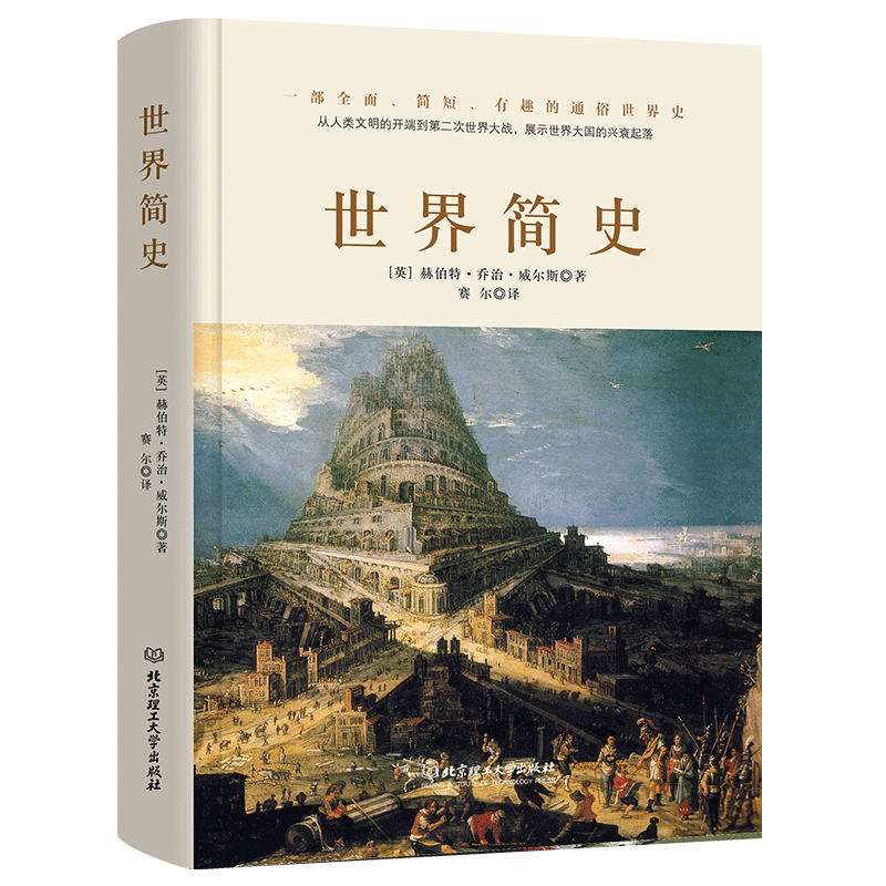 世界简史:了解人类社会发展史