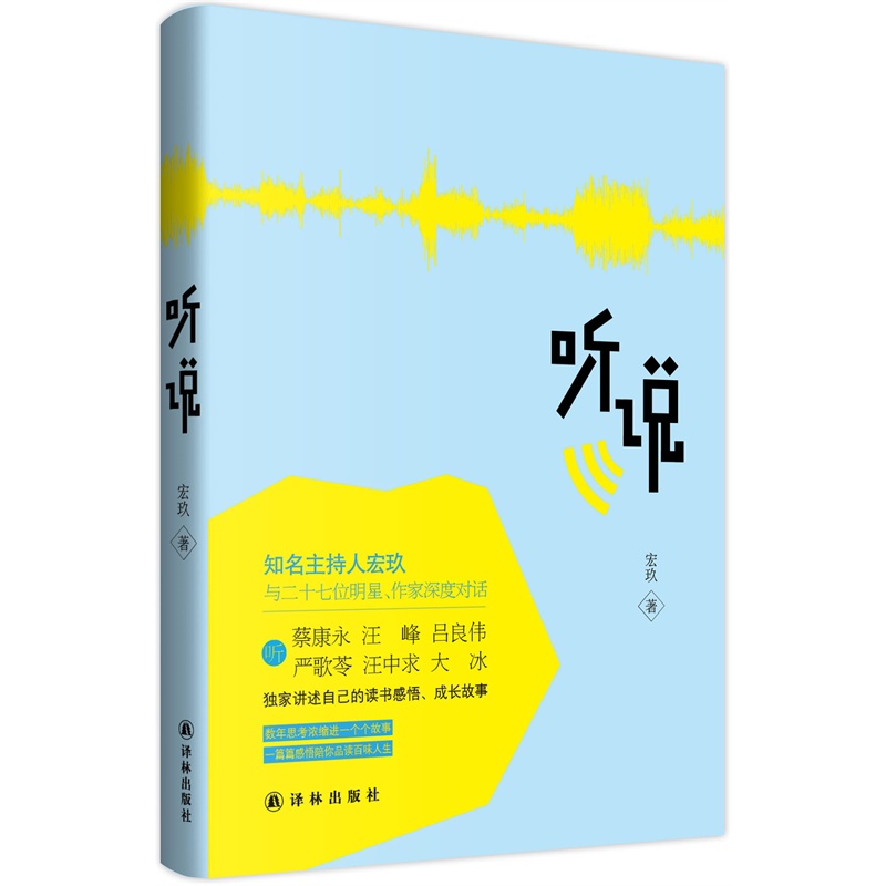 正版现货 听说9787544750424译林出版
