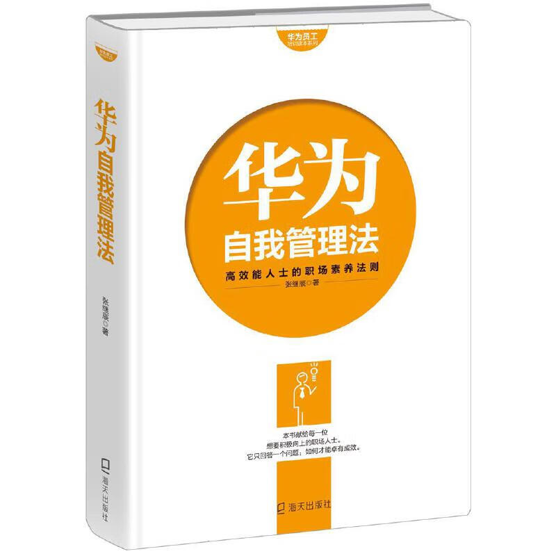华为员工培训读本系列:华为自我管理法