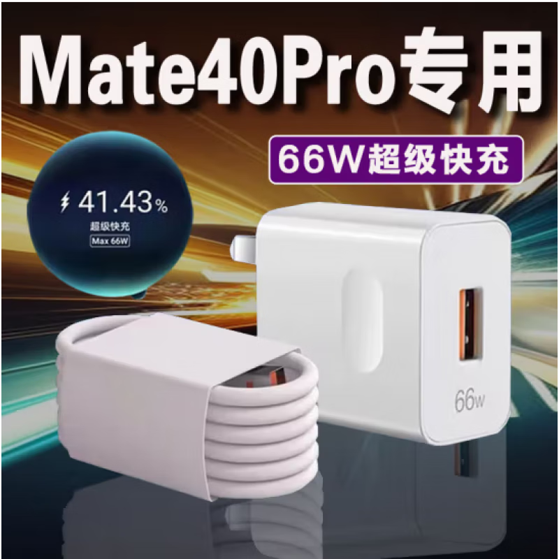 适配华为Mate40Pro原装充电器66W快充6A充电线mate40e手机数据线 66W充电头+6A线 1.5m使用感如何?